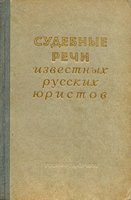 Судебные речи известных русских юристов