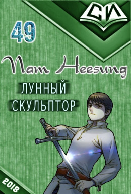 Легендарный Лунный Скульптор. Книга 49