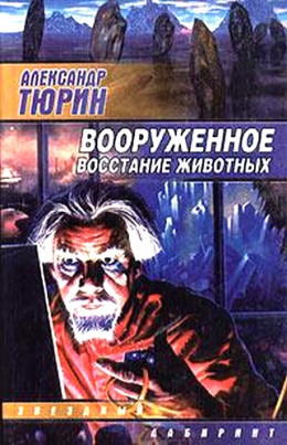 Вооруженное восстание животных