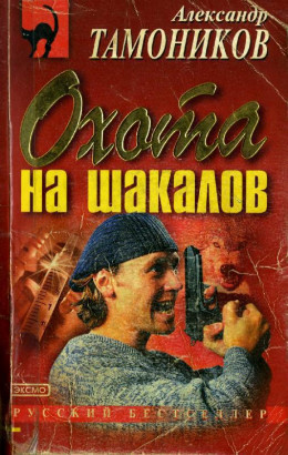 Охота на шакалов