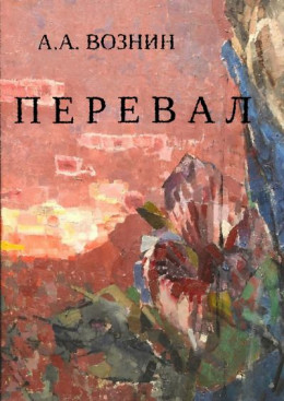 Перевал (СИ)