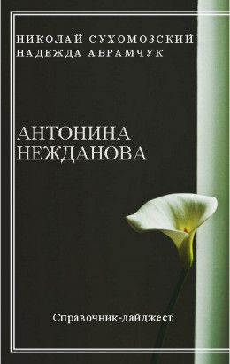 НЕЖДАНОВА Антоніна Василівна