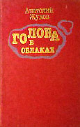 Голова в облаках (Повесть четвертая, последняя)