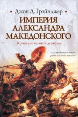 Империя Александра Македонского. Крушение великой державы