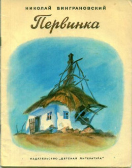 Первинка