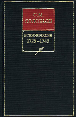 История России с древнейших времен. Том 19. От царствования императрицы Екатерины I Алексеевны до царствования императрицы Анны Иоанновны. 1727–1730 гг.