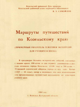 Маршруты путешествий  по Козельскому краю