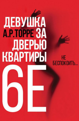 Девушка за дверью квартиры 6E (ЛП)