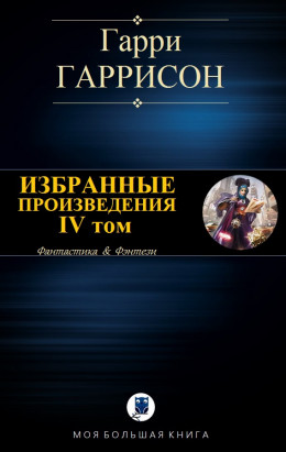 Избранные произведения. IV том