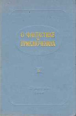 О фантастике и приключениях
