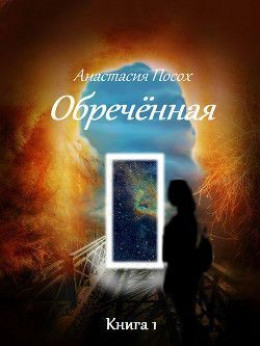 Обреченная (СИ)