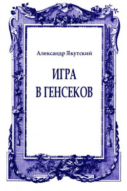 Игра в генсеков