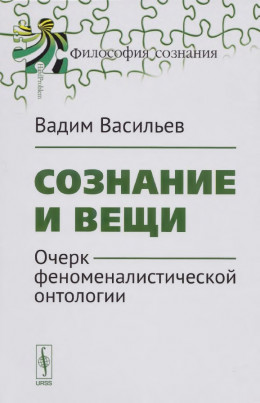 Сознание и вещи. Очерк феноменалистической онтологии.