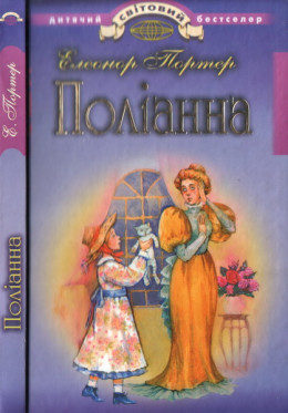 Поліанна