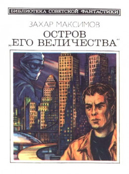 Остров «Его величества» (сборник)