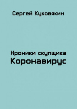 Коронавирус (СИ)