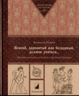 Всякий, даровитый или бездарный, должен учиться… Как воспитывали детей в Древней Греци