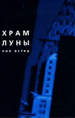 Храм Луны