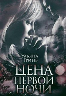 Цена первой ночи (СИ)