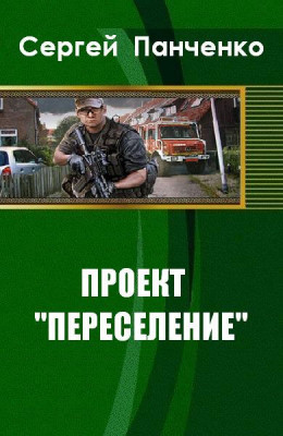 Проект «Переселение» (СИ)