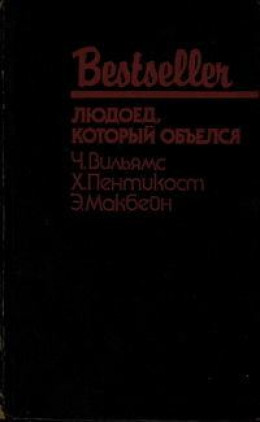 Людоед, который объелся (сборник)