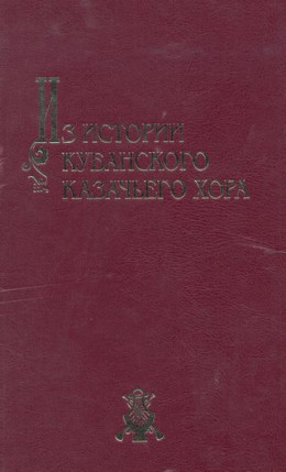 Из истории Кубанского казачьего хора: материалы и очерки