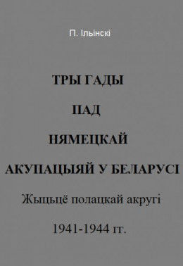 Тры гады пад нямецкай акупацыяй у Беларусі