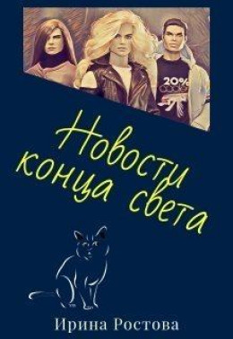 Новости конца света (СИ)