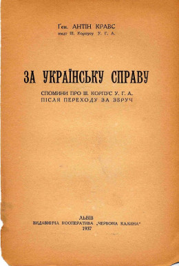 За українську справу. Спомини про ІІІ корпус УГА після переходу за Збруч