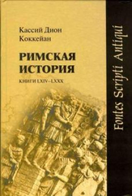  Римская история. Книги LXIV-LXXX