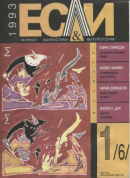 «Если», 1993 № 01