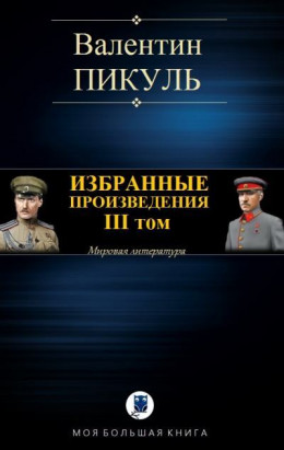 Избранные произведения. III том