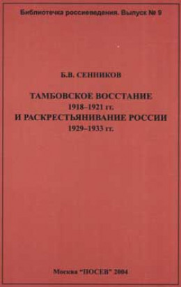 Тамбовское восстание 1918-1921 гг. и раскрестьянивание России 1929-1933 гг