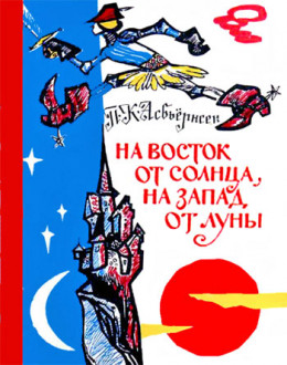 На восток от солнца, на запад от луны: Норв. сказки и предания