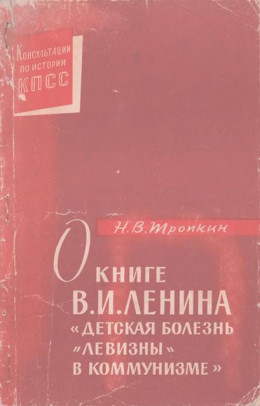 О книге В.И. Ленина «Детская болезнь 