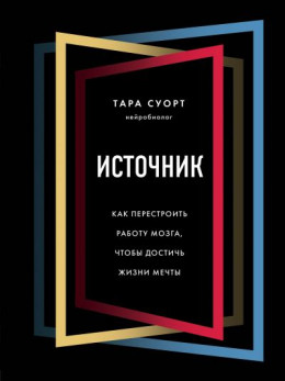 Источник. Как перестроить работу мозга, чтобы достичь жизни мечты