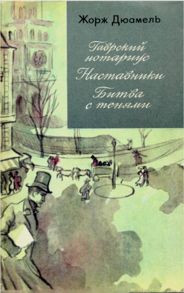 Хроника семьи Паскье: Гаврский нотариус. Наставники. Битва с тенями