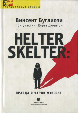 Helter Skelter: Правда о Чарли Мэнсоне