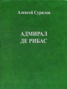 Адмирал Де Рибас