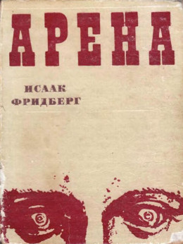 Арена