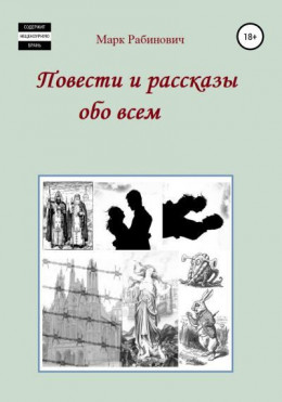 Повести и рассказы обо всем