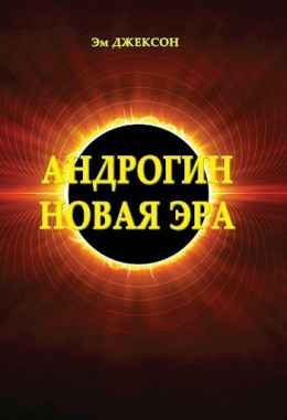 Андрогин. Новая эра (СИ)