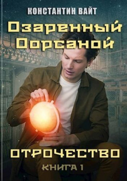 Озаренный Оорсаной 1. Отрочество (СИ)