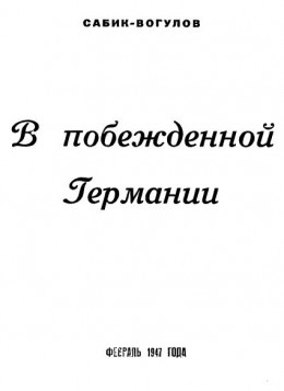 В побежденной Германии