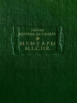 Мемуары M. L. C. D. R.