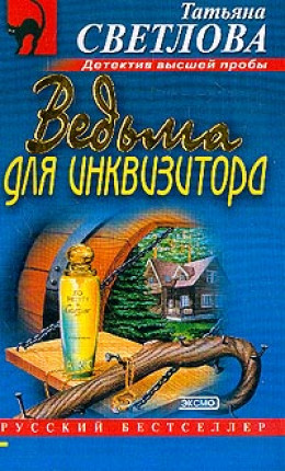 Ведьма для инквизитора