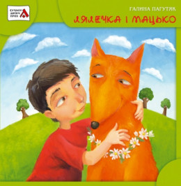 Лялечка і Мацько