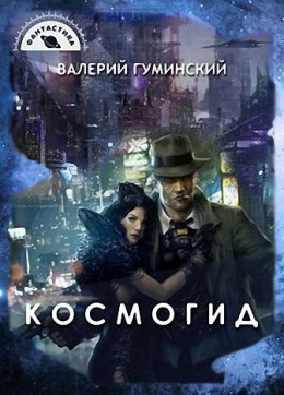 Космогид