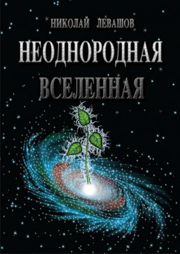 Неоднородная Вселенная