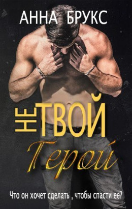 Не твой герой (ЛП)